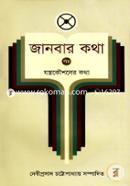 জানবার কথা ৫ম খণ্ড image