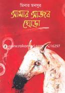 Amar Ajob Ghora image