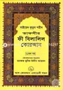 Tafseer Fi Zilalil Quran (Part-21) image