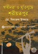 Shadinata O Muktijuddha Shoriyotpur image