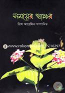 Somoyer Swakkhor image