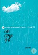 মেঘ রোদ্দুর বৃষ্টি image