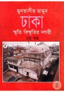 ঢাকা : স্মৃতি বিস্মৃতির নগরী ২য় খণ্ড image