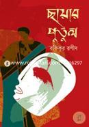 Chayar Putul image