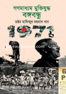Ganomaddham Muktijuddha Bangabandhu image