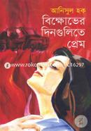 বিক্ষোভের দিনগুলিতে প্রেম image