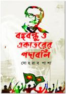 Bonghobondhu O Ekatturer Podaboli image