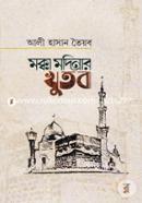 Mecca Modinar Khutba image