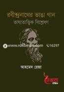 রবীন্দ্রনাথের ভাঙা গান image