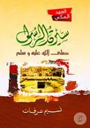 Siratur Rasul (Ahode Makki) image