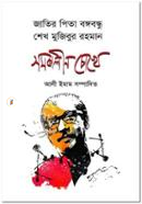 Jatir Pita Bangabandhu Seikh Mujibur Rahman: Samakalin Chokhe image