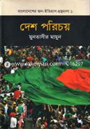 দেশ পরিচয় image