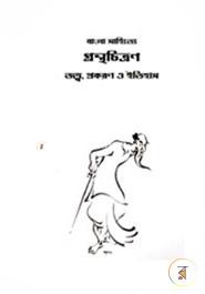 Bangla Sahitye Gronthochitron image