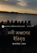 নদী অঞ্চলের ইতিবৃত্ত image