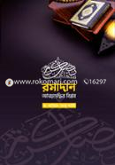 রমাদান আত্মশুদ্ধির বিপ্লব image