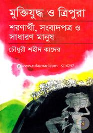 মুক্তিযুদ্ধ ও ত্রিপুরা :শরণার্থী, সংবাদপত্র ও সাধারণ মানুষ image