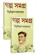 বিভূতিভূষণ বন্দ্যোপাধ্যায় গল্পসমগ্র ২ খণ্ড (রকমারি কালেকশন) image