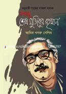 Madhumoti Parer Damal Balok Bangabandhu sheikh Mujibur Rahman image