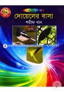দোয়েলের বাসা image