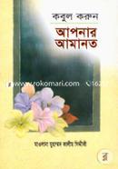 কবুল করুন আপনার আমানত image