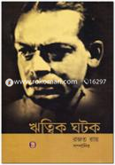 ঋত্বিক ঘটক image