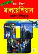 সহজ উপায়ে ৩০ দিনে মালয়েশিয়ান ভাষা শিখুন image