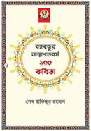 Banabandhu-Jonmosatabarso 100 Koabita image