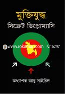 মুক্তিযুদ্ধ : সিক্রেট ডিপ্লোম্যাসি image