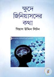 Khude Geniusder Kotha image