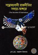 Samrajyobadi Rajnitir Sodore-Ondore (The Secretes Of Imperialism) image