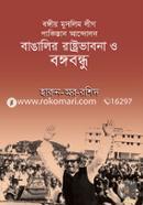 Bangio Muslim League Pakistan Bangalir Rashtrobhabna o Bangabandhu image