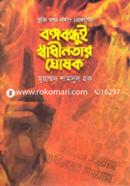 Bangabandhui Swadhinotar Ghoshok image