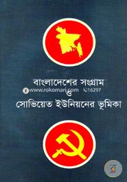 Bangladesher Sangram O Soviet Unioner Vumika image