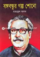 Bangabandhu Golpo Shono image