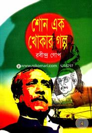 Shono Ak Khokar Golpo image