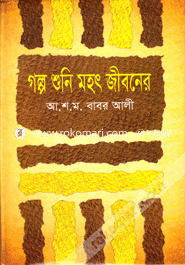 Golpo Shuni Mohot Jiboner image