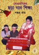 Sonamonider Chora Gan Shikkha image