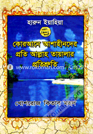 কোরআনে আশাহীনদের প্রতি আল্লাহ তায়ালার প্রতিশ্রুতি