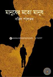 Manusher Moto Manush image