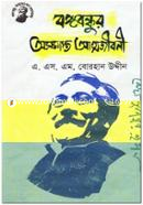 Bongobondhur Osomapto Atmojibonee image