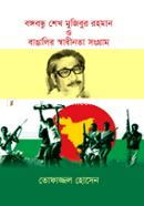 Bangabandhu Sheikh Mujibur Rahman o Bangalir Shadhinota Shongram image