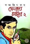 ফেলুদা সমগ্র-২ image