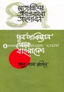 Satchollisher Okhondo Bangla Andolon Purbo Pakistan Theke Bangladesh image