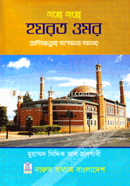 Golpe Golpe Hazrat Omar (Ra.) image