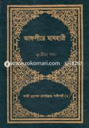 Tafsire Mazhari (3rd part) image