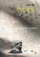 সেই তুমি