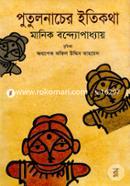 Putulnacher Itikotha image
