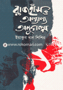 Rajhas O Onnano Onugolpo image