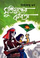 Muktijudder Kobita image