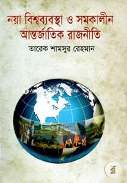 নয়া বিশ্বব্যবস্থা ও সমকালীন আন্তর্জাতিক রাজনীতি image